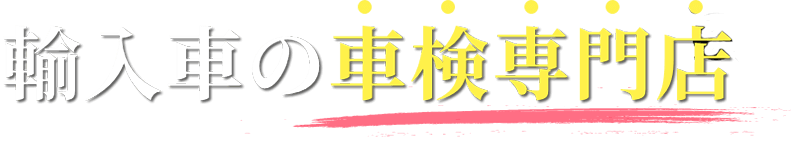 輸入車の車検専門店