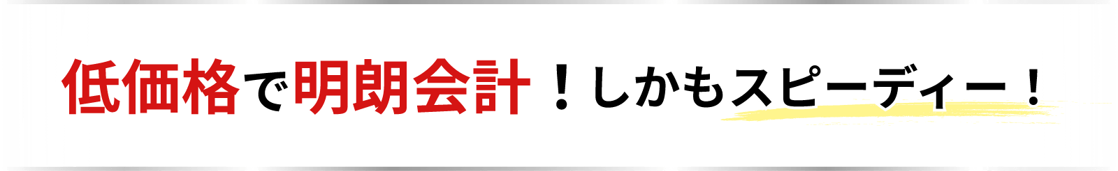 低価格で明朗会計！しかもスピーディー！