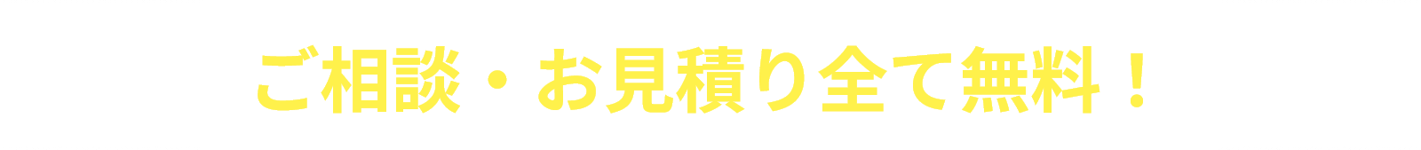 ご相談・見積もり全て無料！