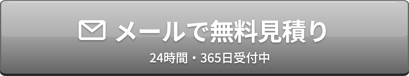 メールで無料見積り　24時間・365日受付中