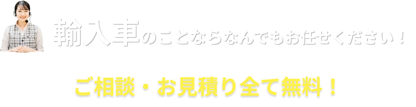 輸入車のことならなんでもお任せください！ご相談・見積もり全て無料！