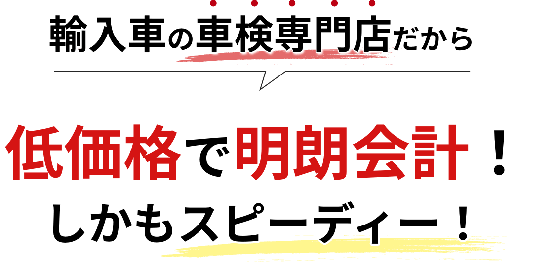 輸入車の車検専門店だから低価格で明朗会計！しかもスピーディー！