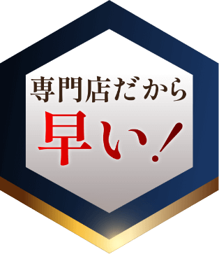 専門店だから早い！