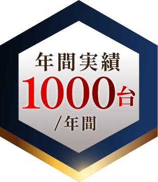 年間実績1000台／年間