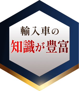 輸入車の知識が豊富