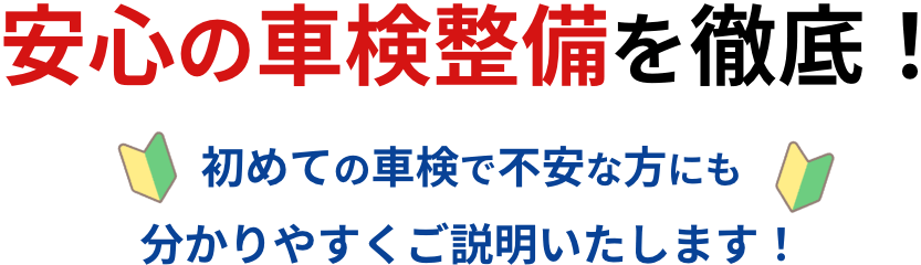 安心の車検整備を徹底！初めての車検で不安な方にも分かりやすくご説明いたします！