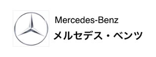 Mercedes-Benz メルセデス・ベンツ