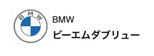 BMW ビーエムダブリュー