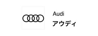 Audi アウディ