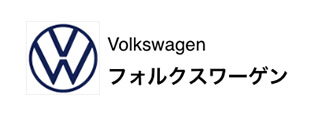 Volkswagen フォルクスワーゲン