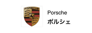 Porsche ポルシェ