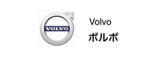 Volvo ボルボ