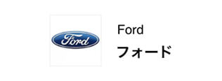 Ford フォード