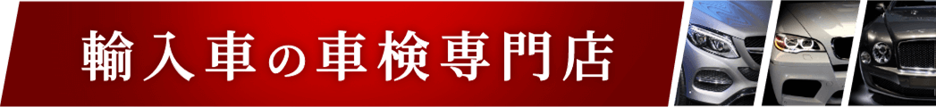 輸入車の車検専門