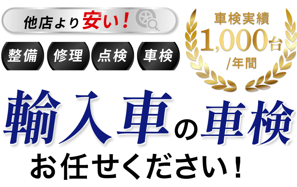 他店より安い！整備・修理・点検・車検　輸入車の車検お任せください！