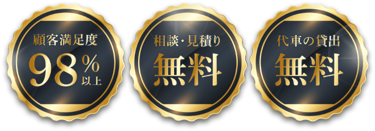 顧客満足度98%以上、相談・お見積り 無料、代車の貸出 無料