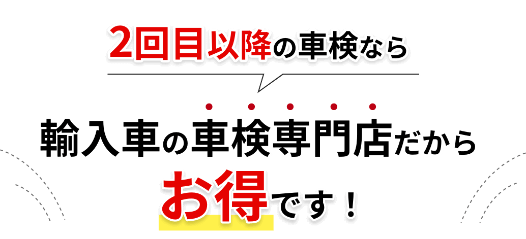 2回目以降の車検なら、輸入車の車検専門店がお得です！