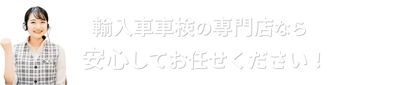 輸入車の車検専門店なら安心してお任せください！